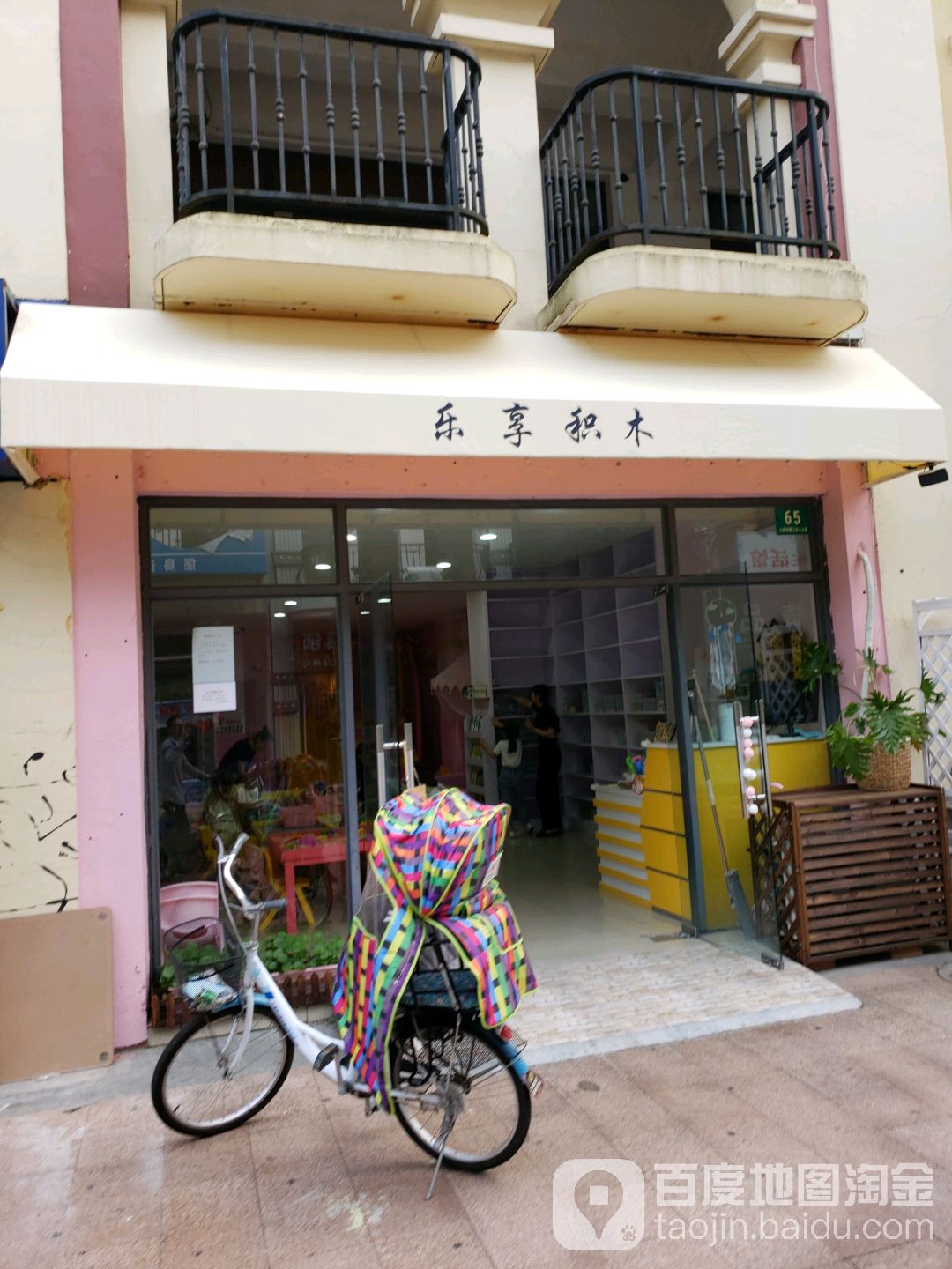 乐享积木(乐源城B区店)