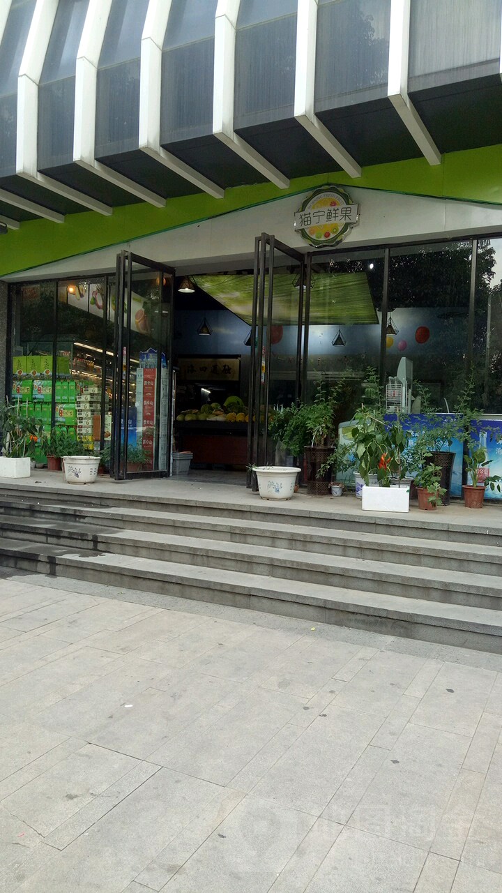 猫宁鲜果(万安街店)