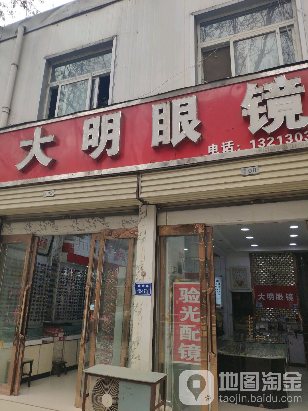 大明眼镜(华中路店)