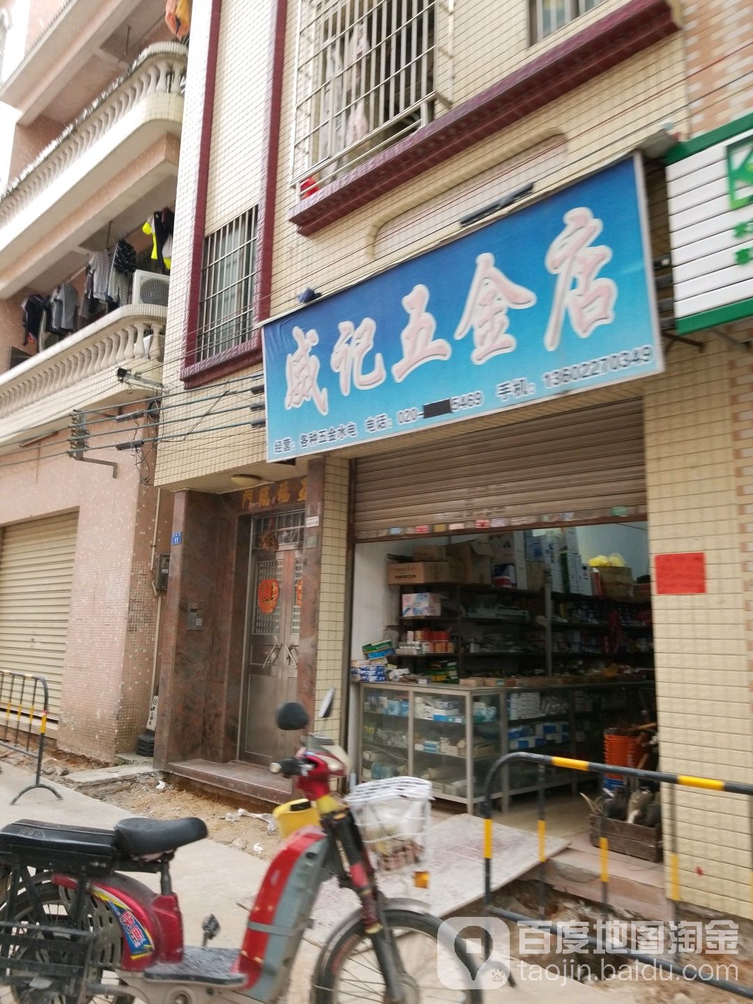 威记五金店