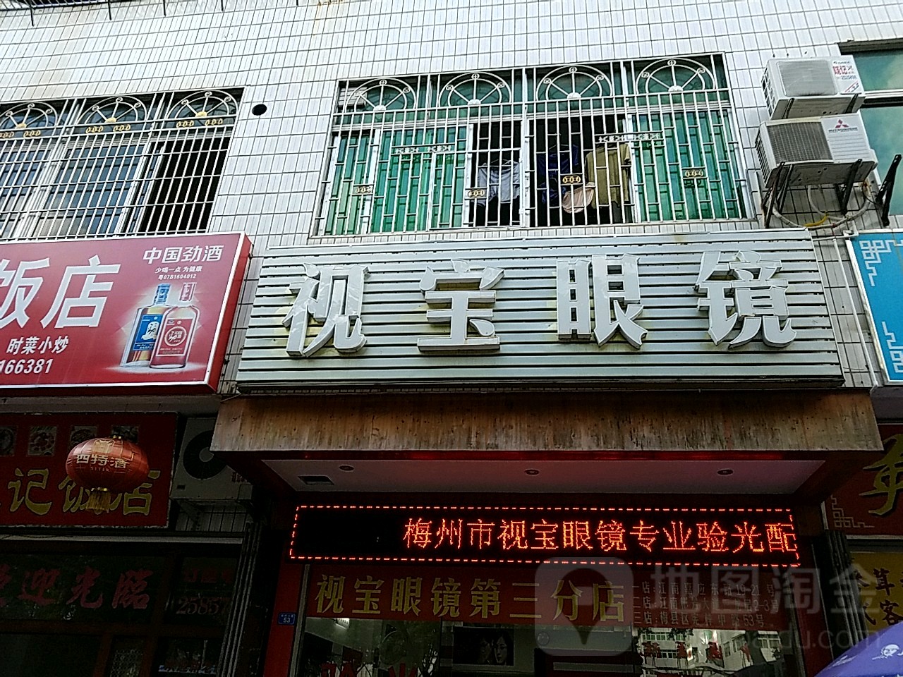 视包眼镜(第三分店)