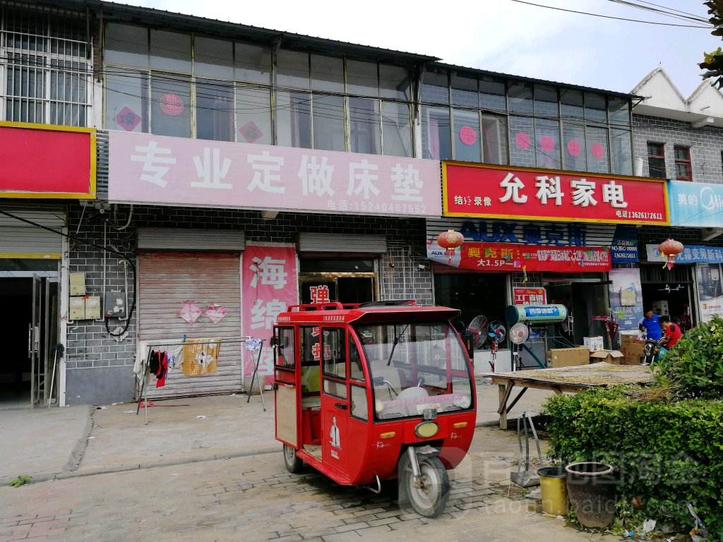 允科家店