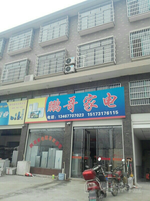 鹏哥家店