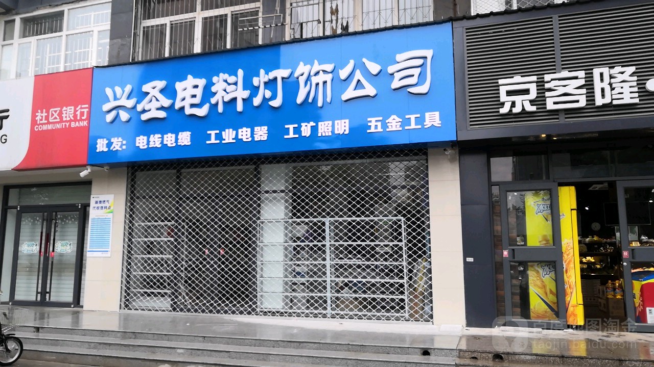 兴圣电料灯饰公司