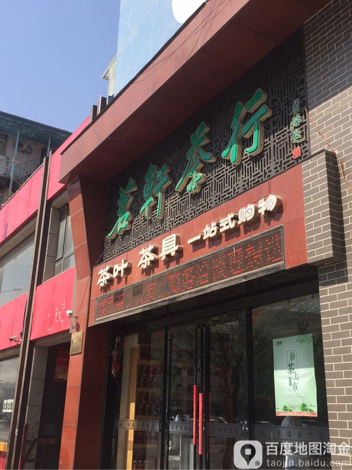 茗轩茶行(品牌集合店)