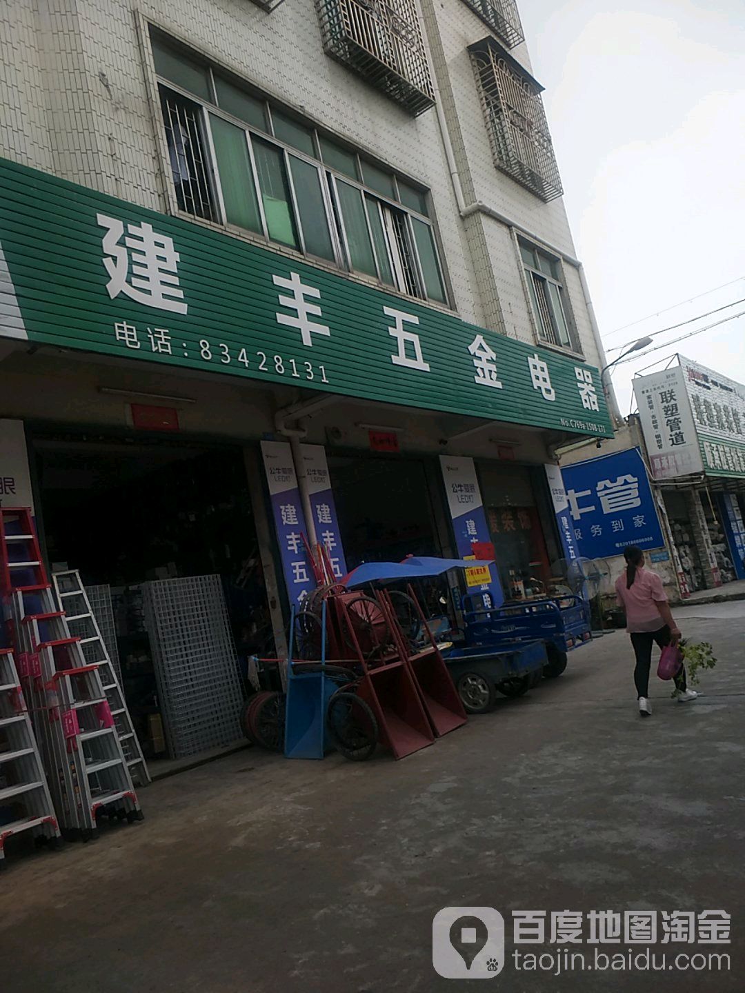 建丰五金电器(桥龙路店)