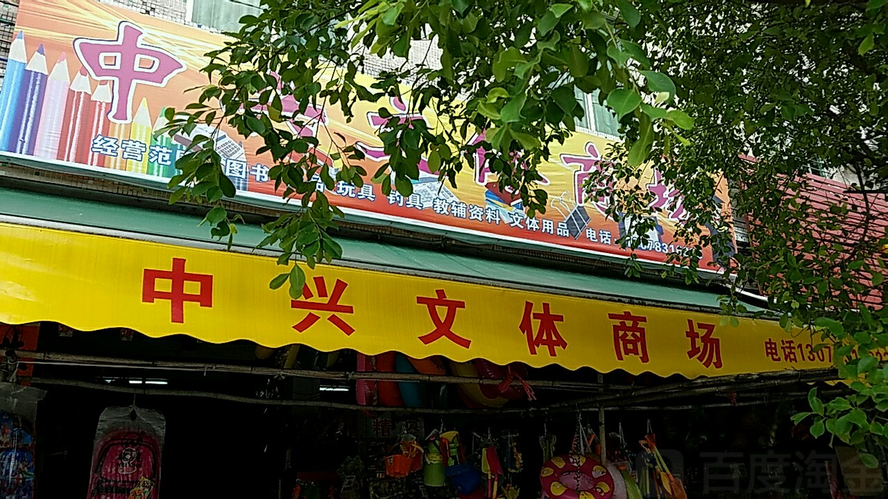 上洋中兴文体渔具