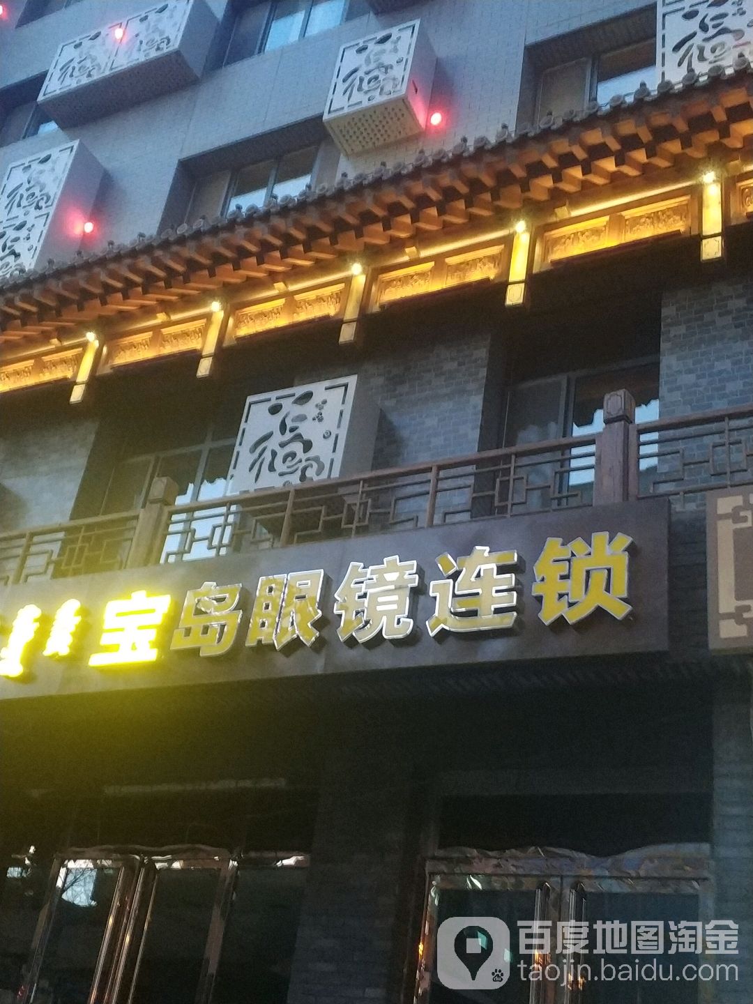 宝岛眼镜(大北街797店)