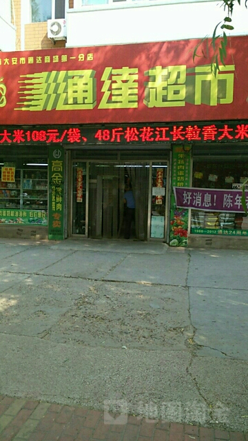 南通达超市(人民路店)