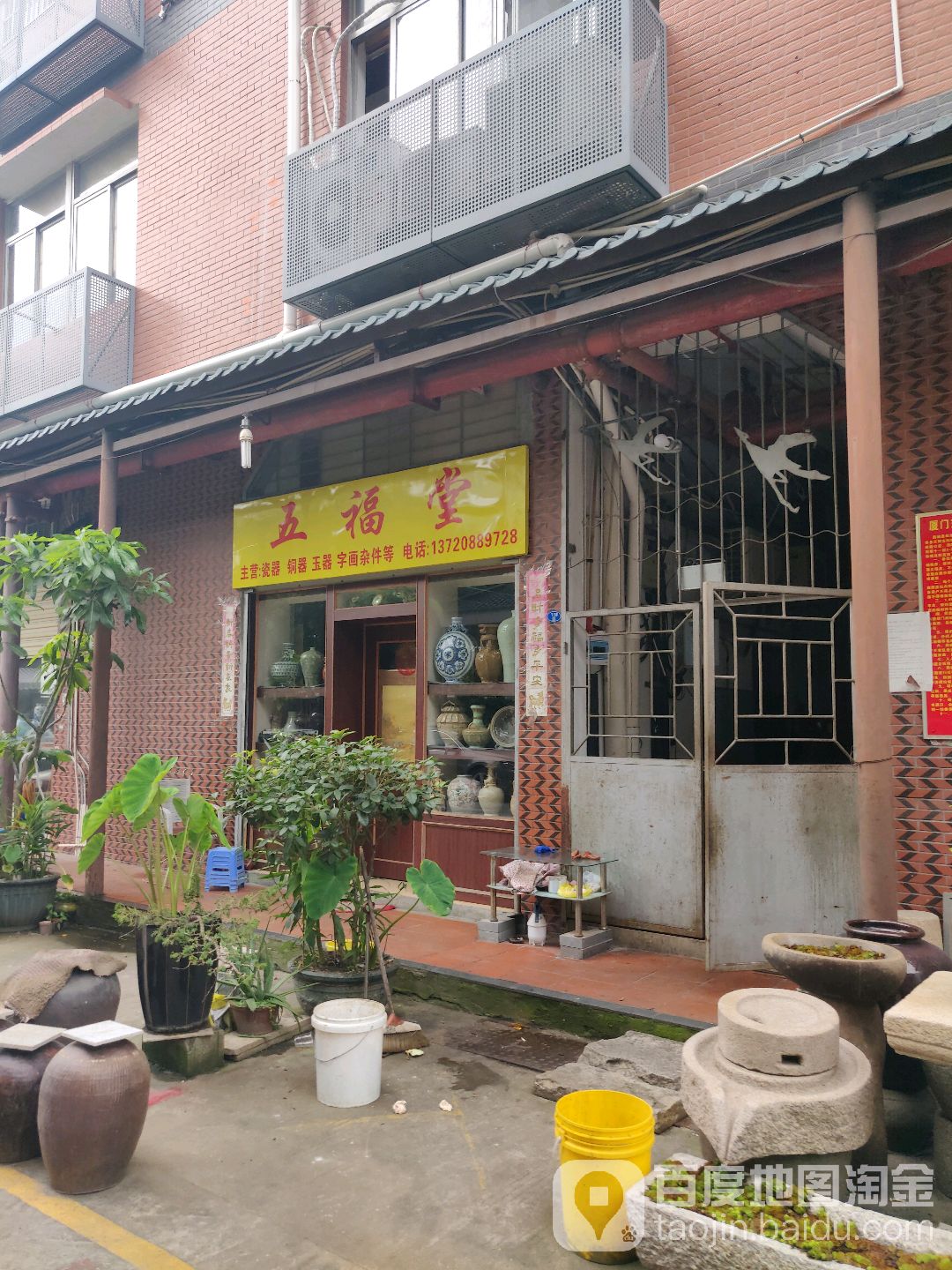 集福堂(东渡文化古玩城店)