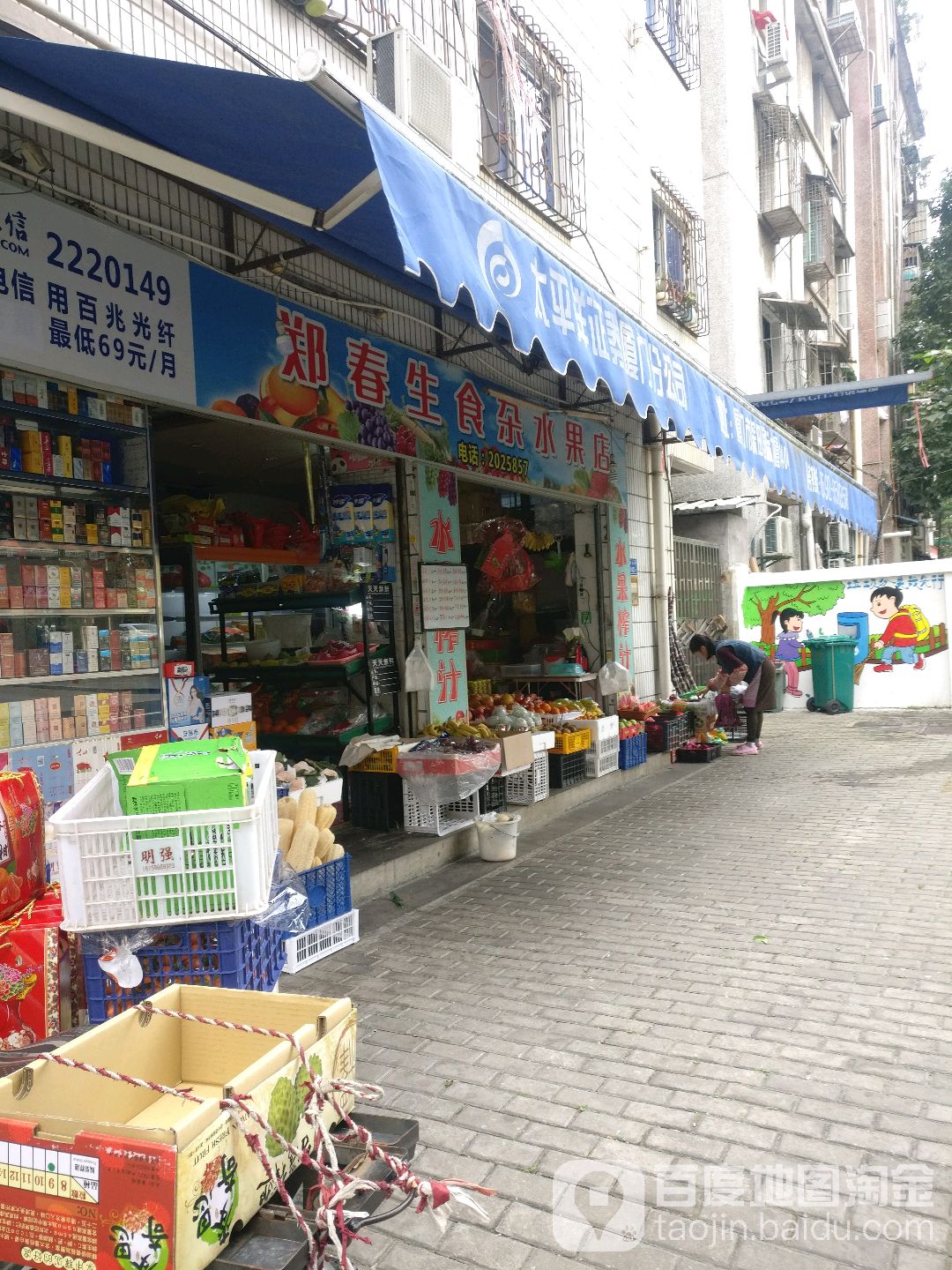 郑春生食杂水果店