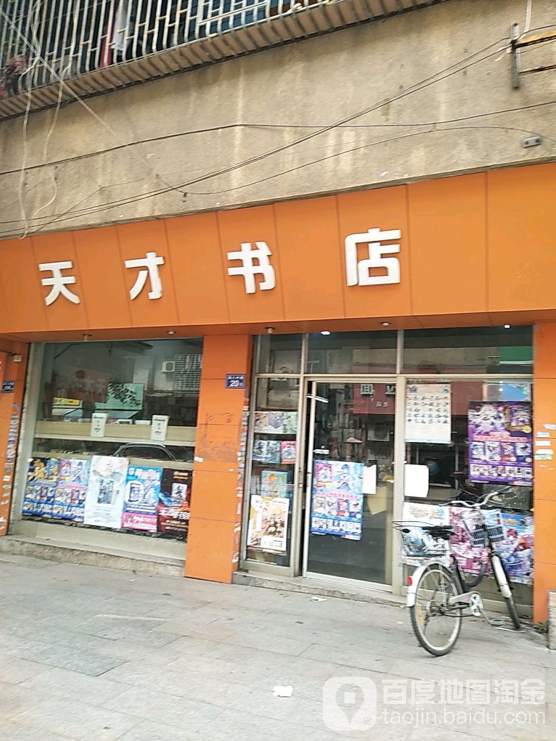 天才书店(海八中路店)
