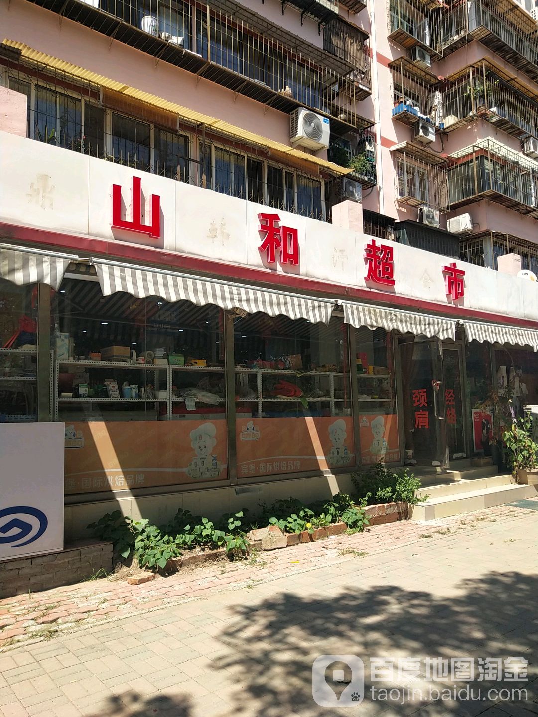 山和烟酒便利店