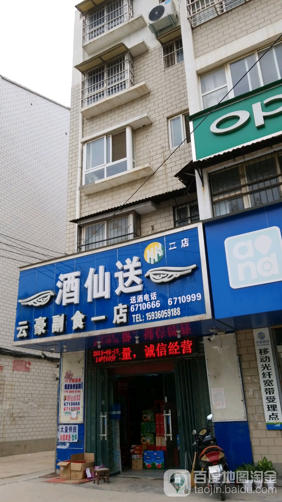 云豪副食一店