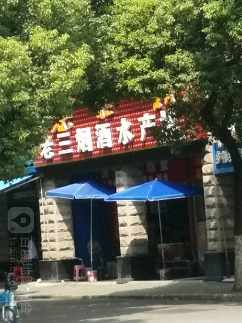 老三烟酒水产(百子正街店)