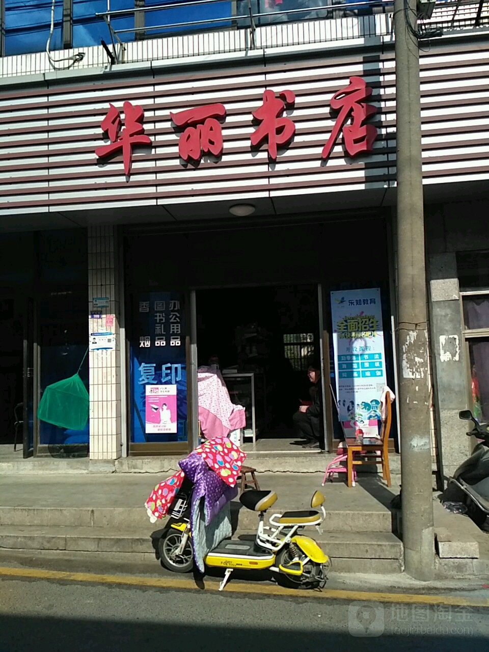 华丽书店