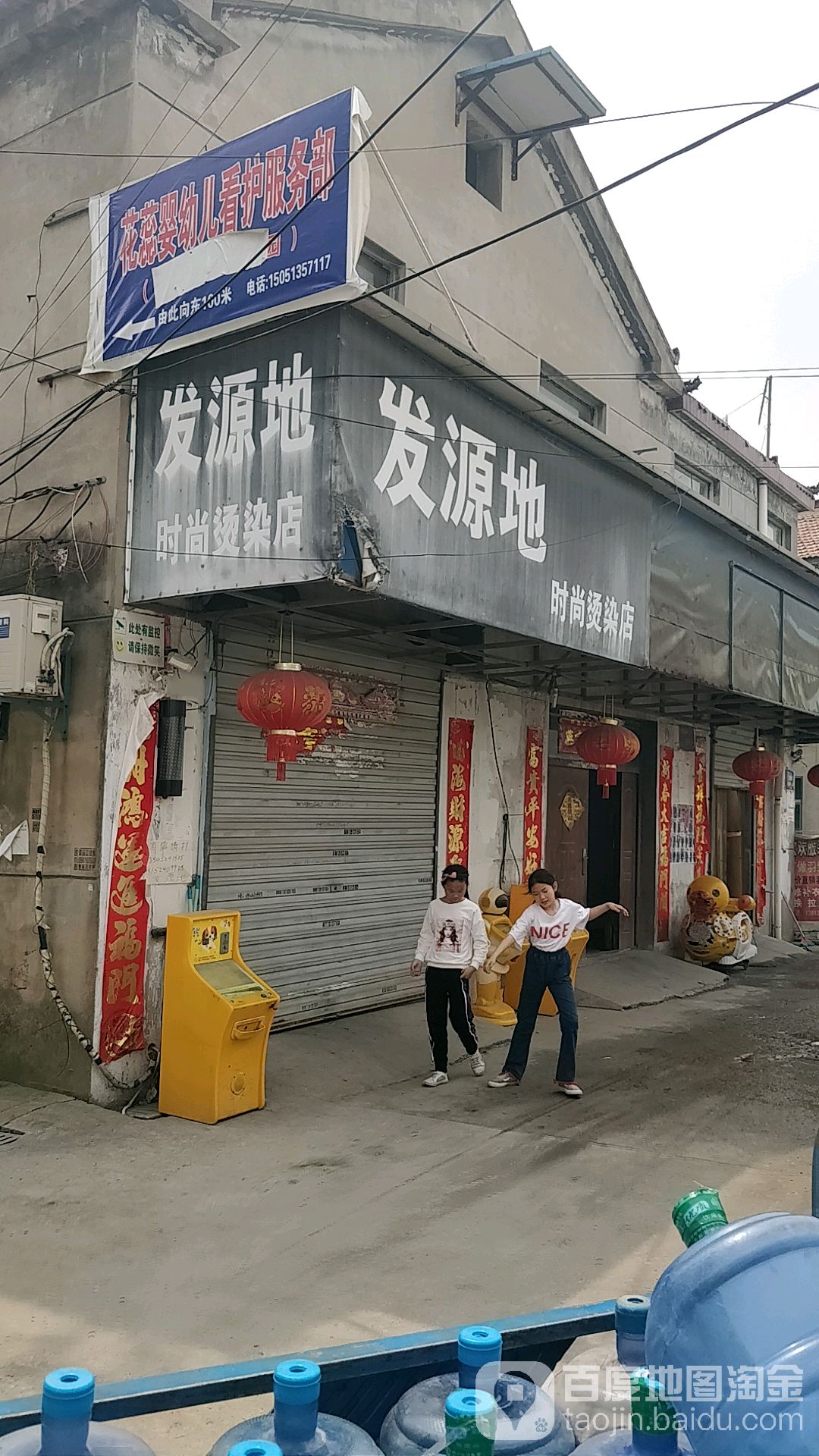 发源地时堂烫染店(杨井小区店)