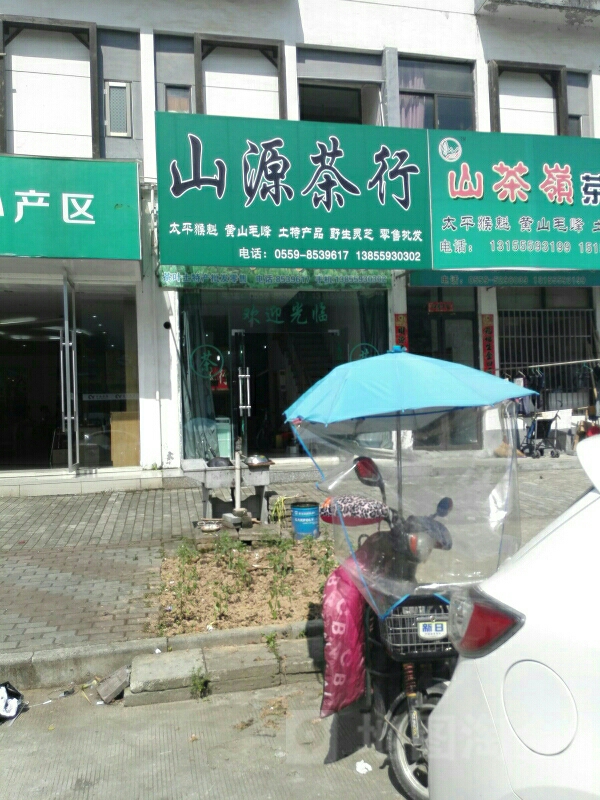 山源茶行(凤凰路店)