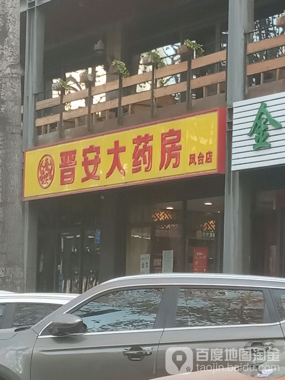 晋安大药房(凤台店)