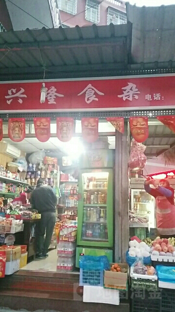 兴隆食杂