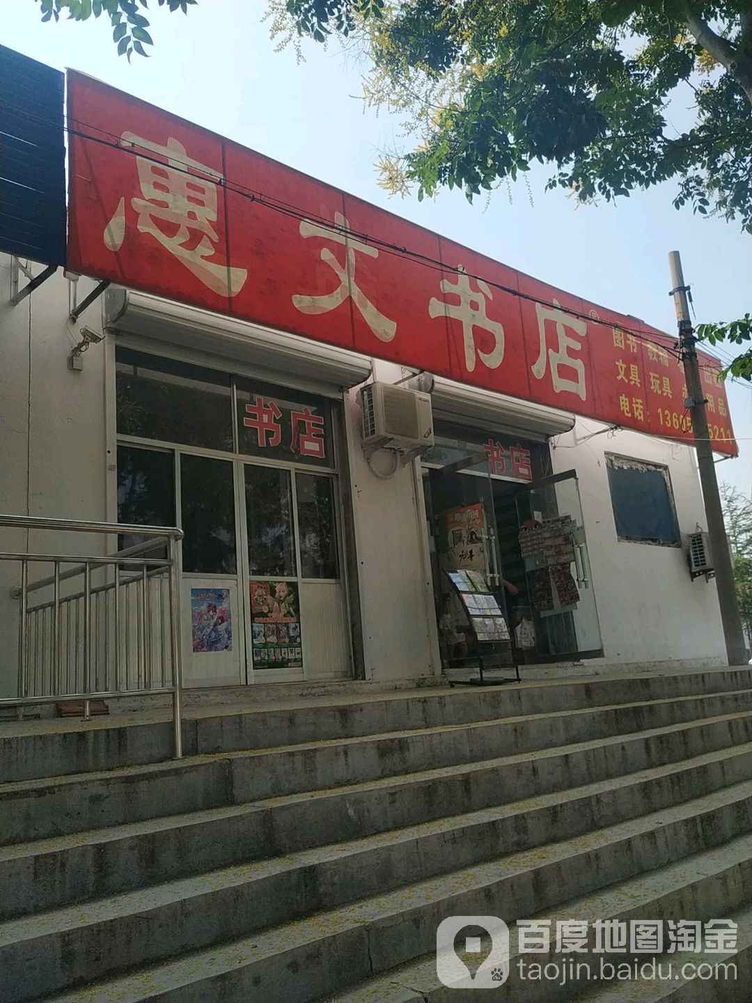 惠文书店