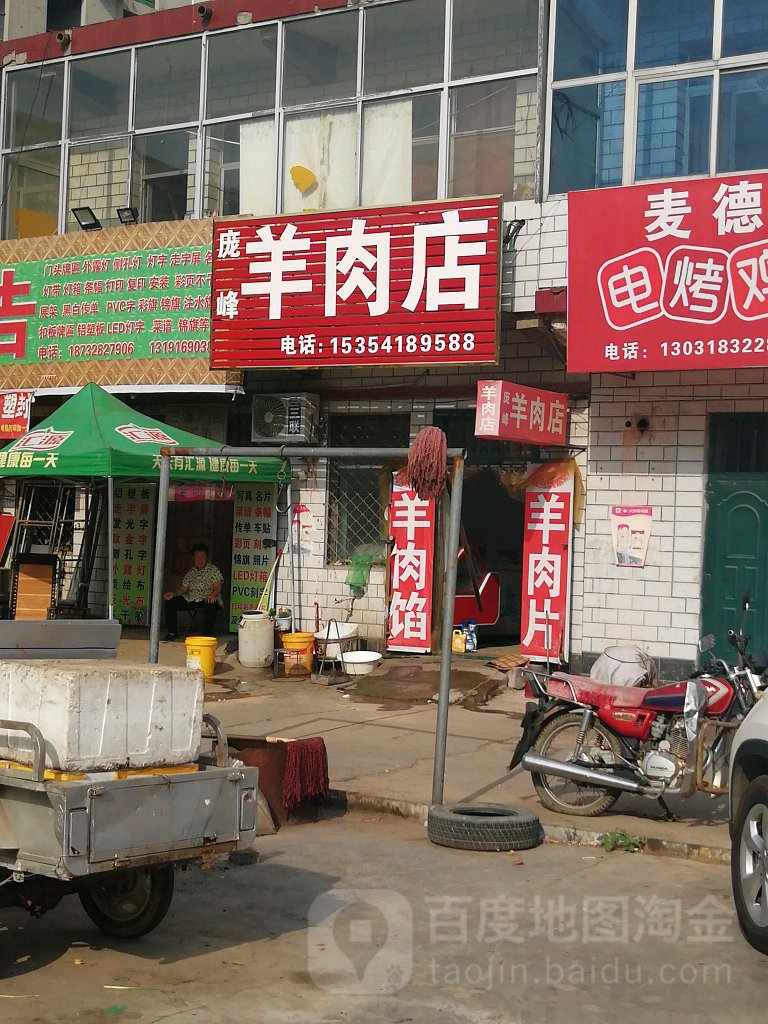 庞峰鲜牛羊肉