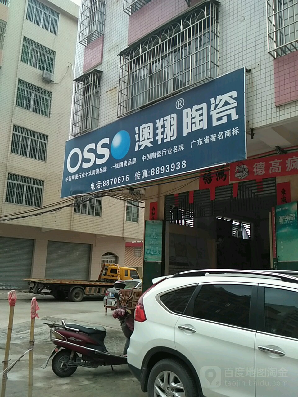 澳翔陶瓷(新村一路店)