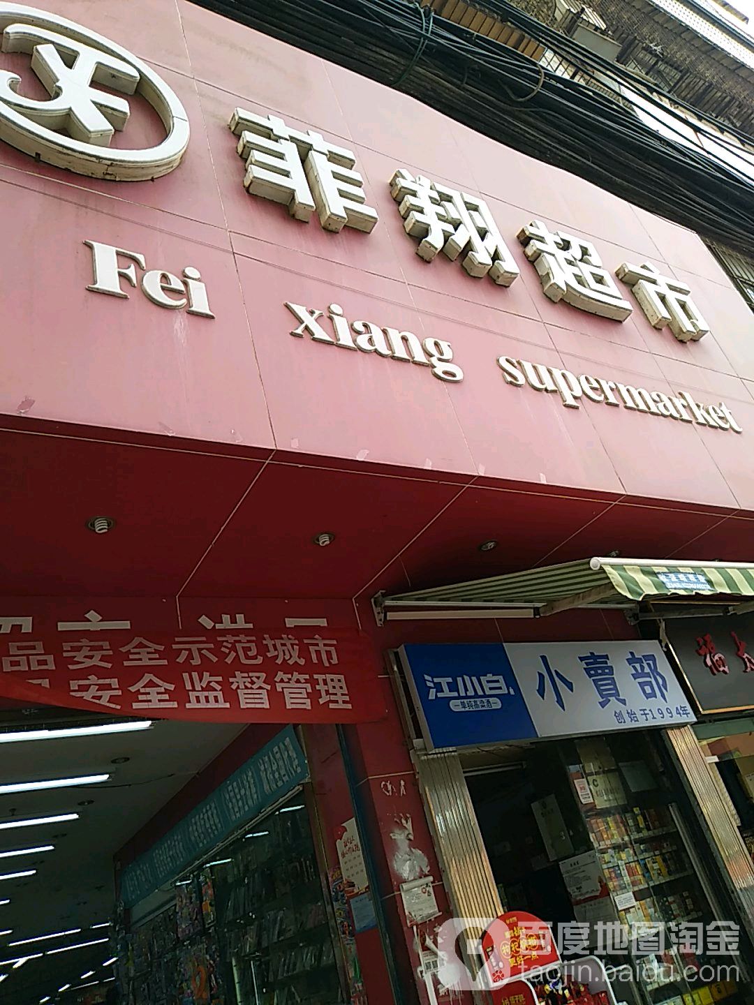 菲翔美食(尖山路店)