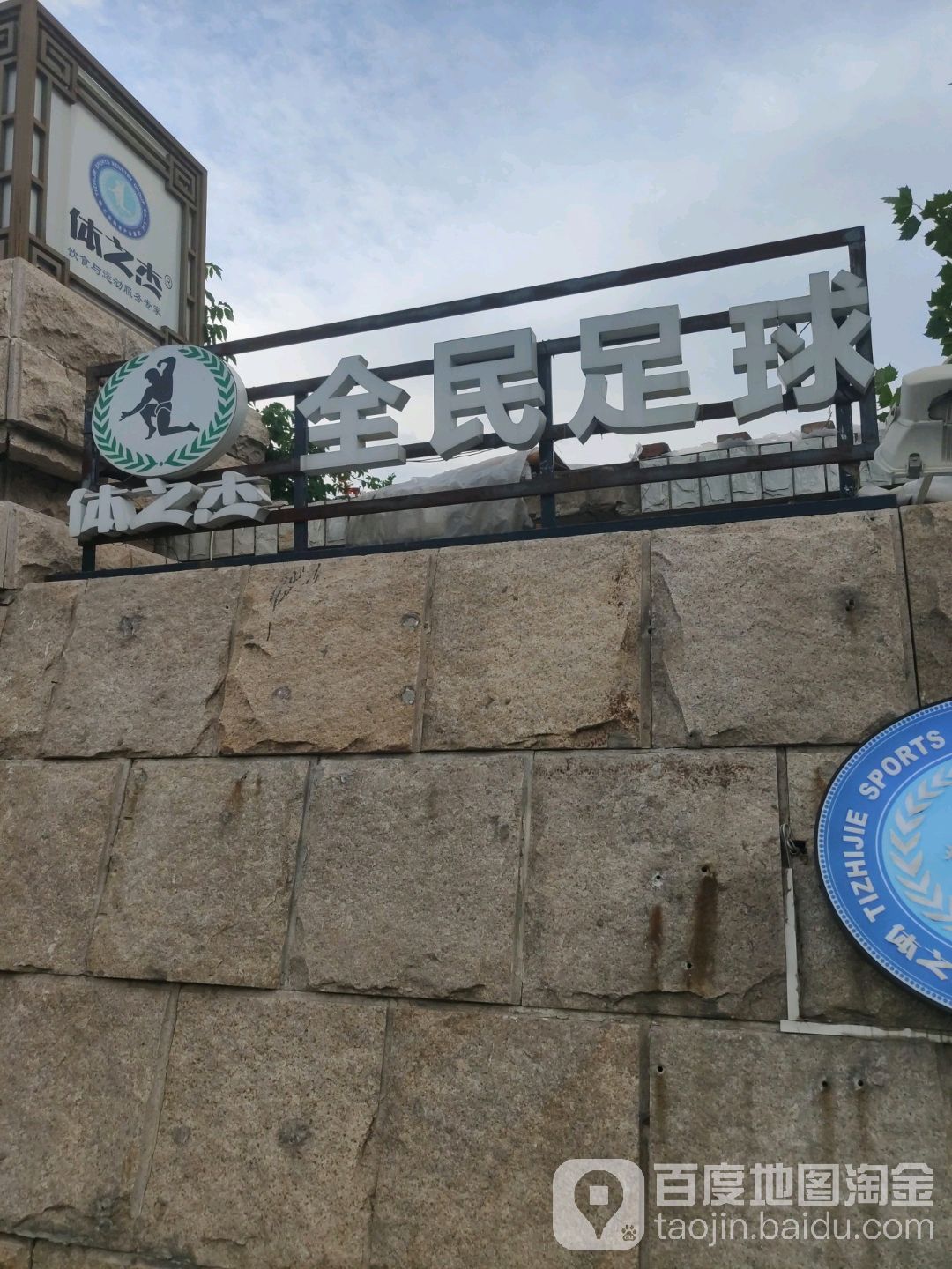 体之杰足球体验管(中泰国际店)