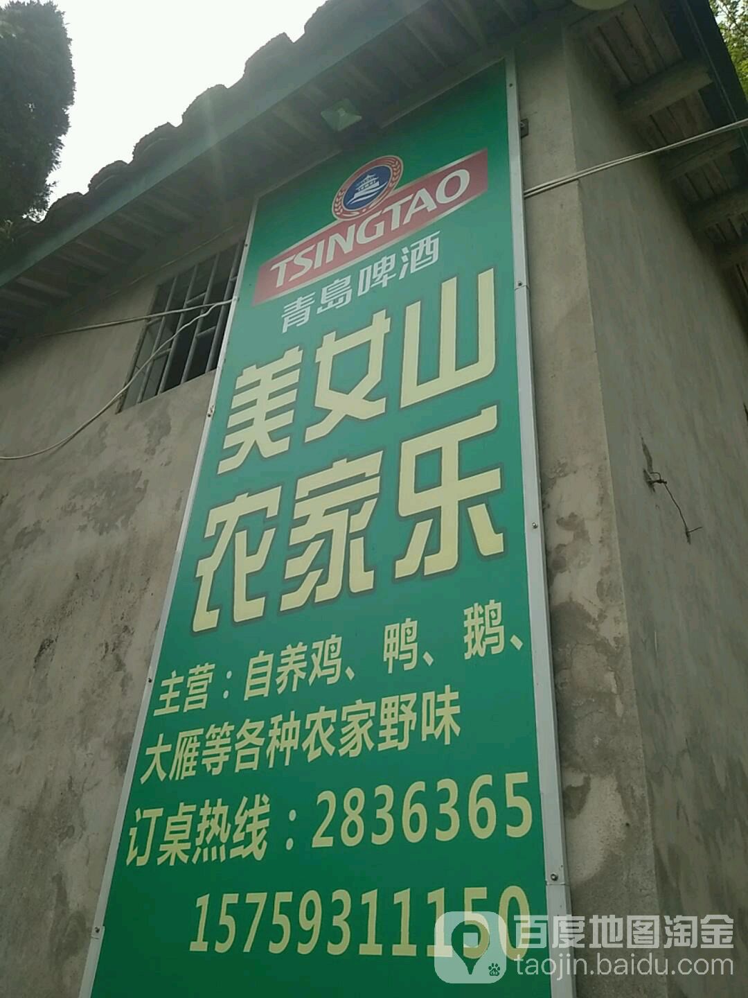美女山农家乐