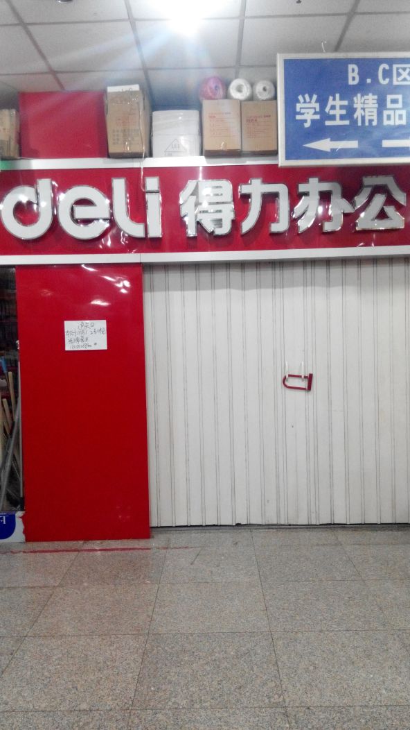 得力文具(福寿街店)