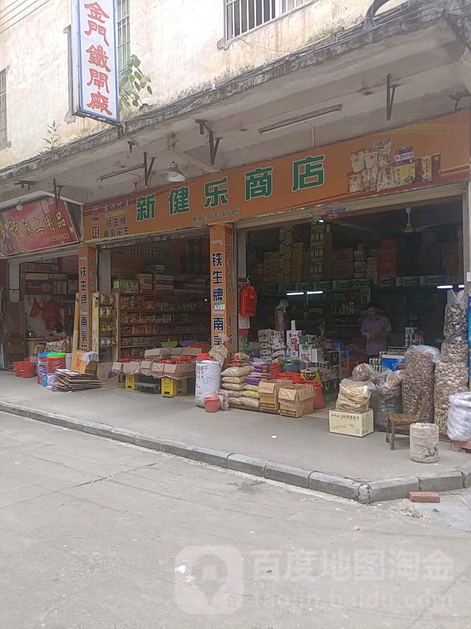 新健乐商店