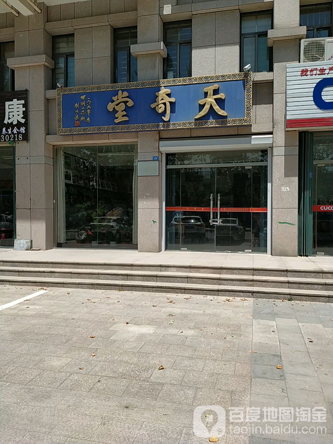 天奇堂
