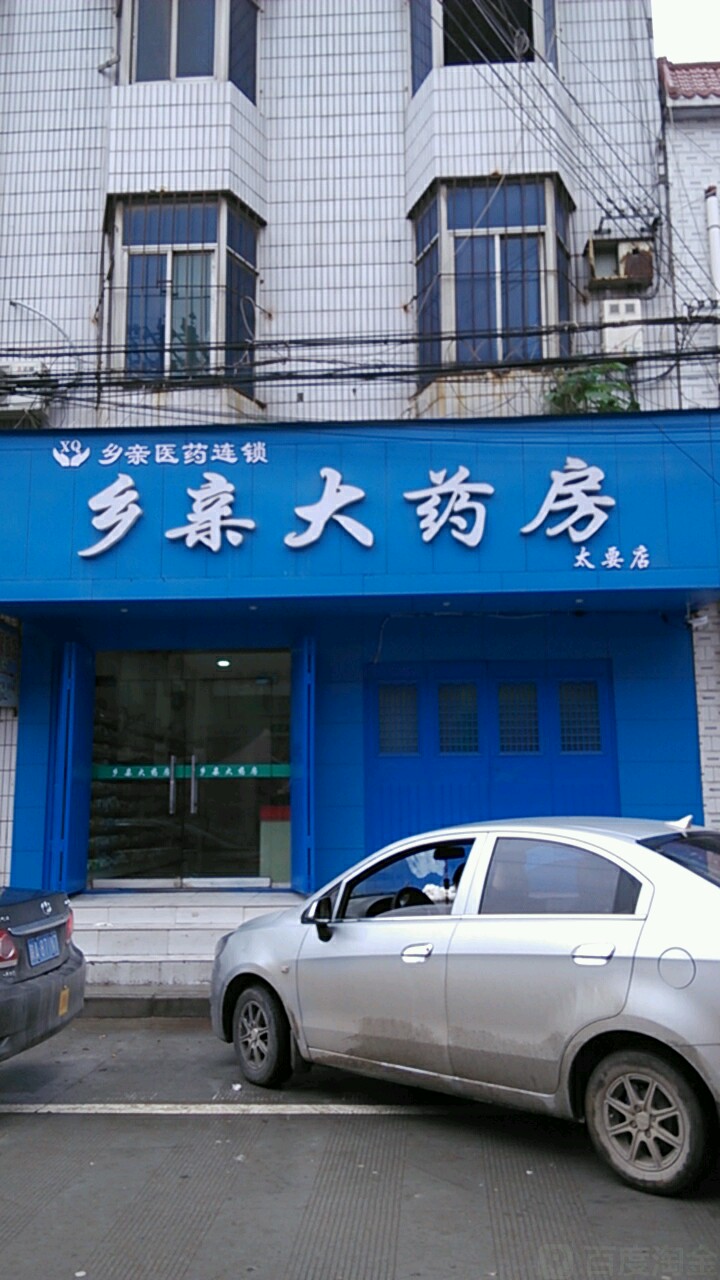 乡亲大药房(太要店)