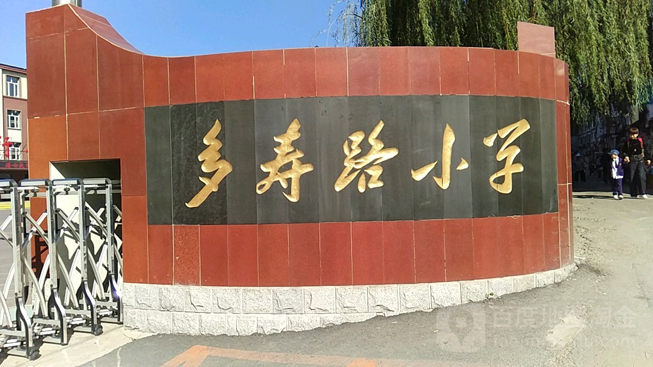 多寿路小学