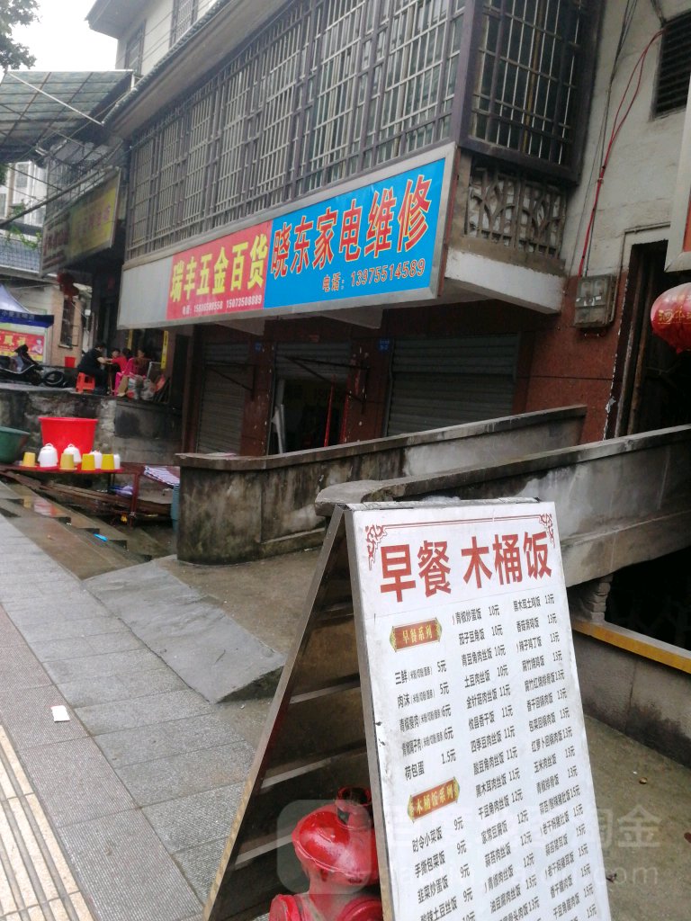 晓东家电维修(玉龙湾生态小区东)