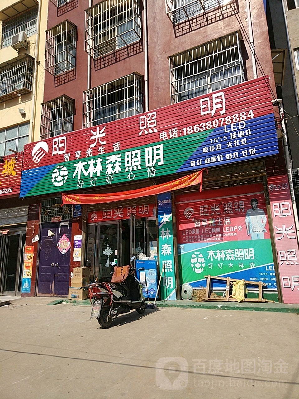 郸城县阳光照明(支农路店)