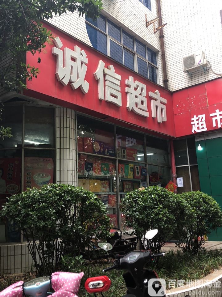 诚信超市(大学北路店)