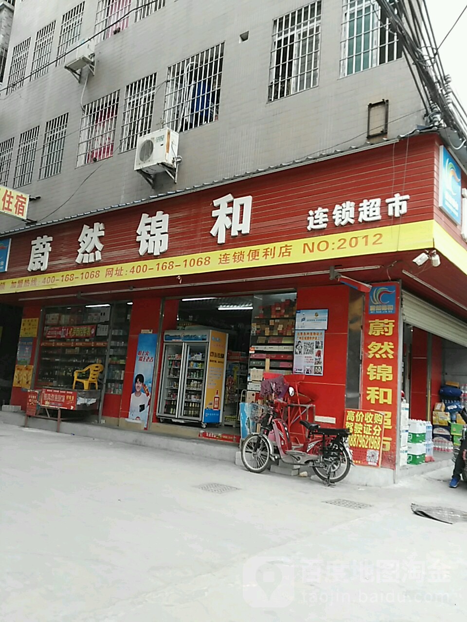 蔚然锦和连锁超市(长红竹仔园街店)