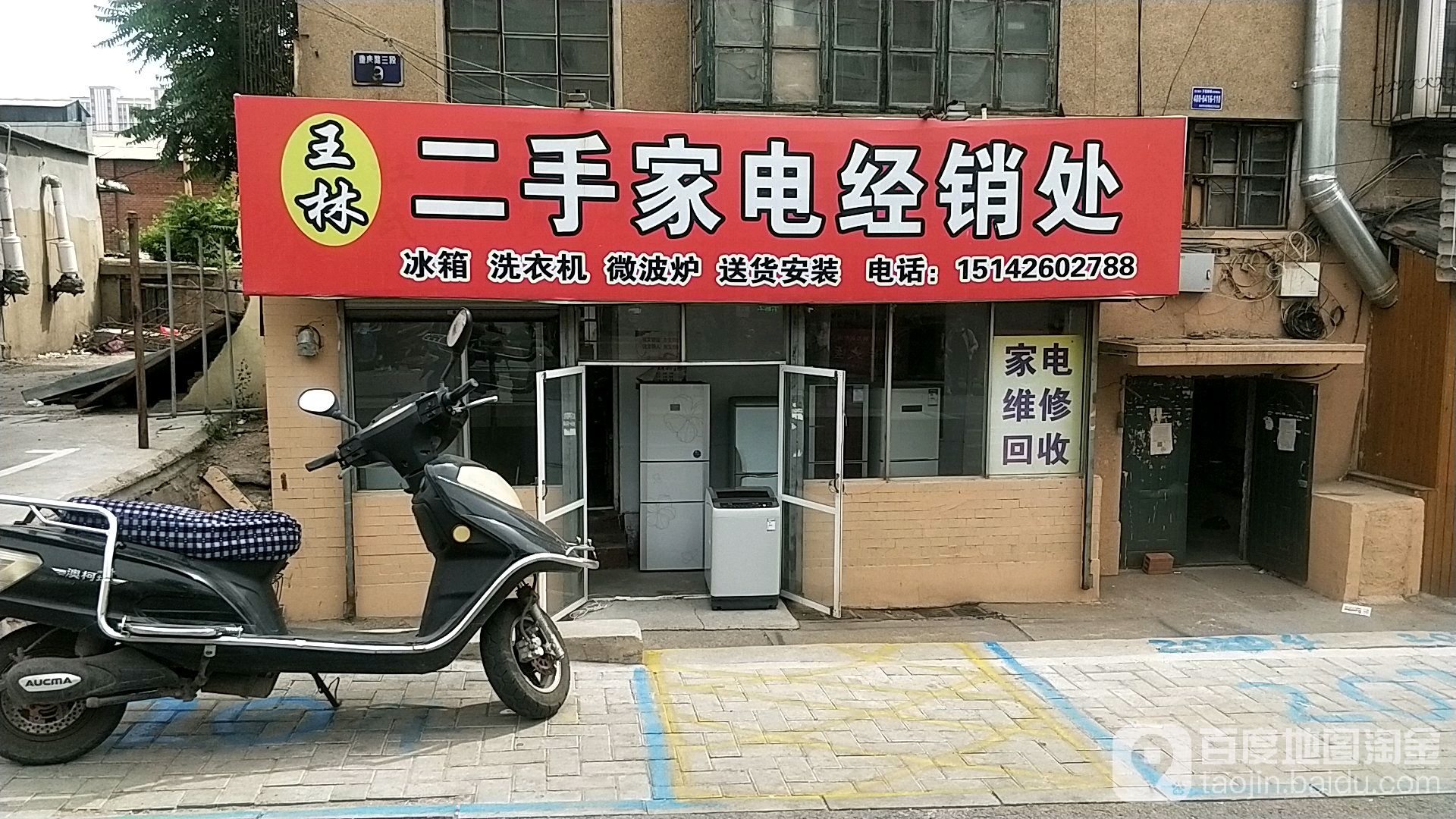 王林二手家店经销处