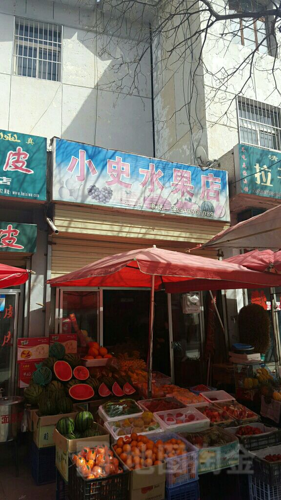 小史水果店