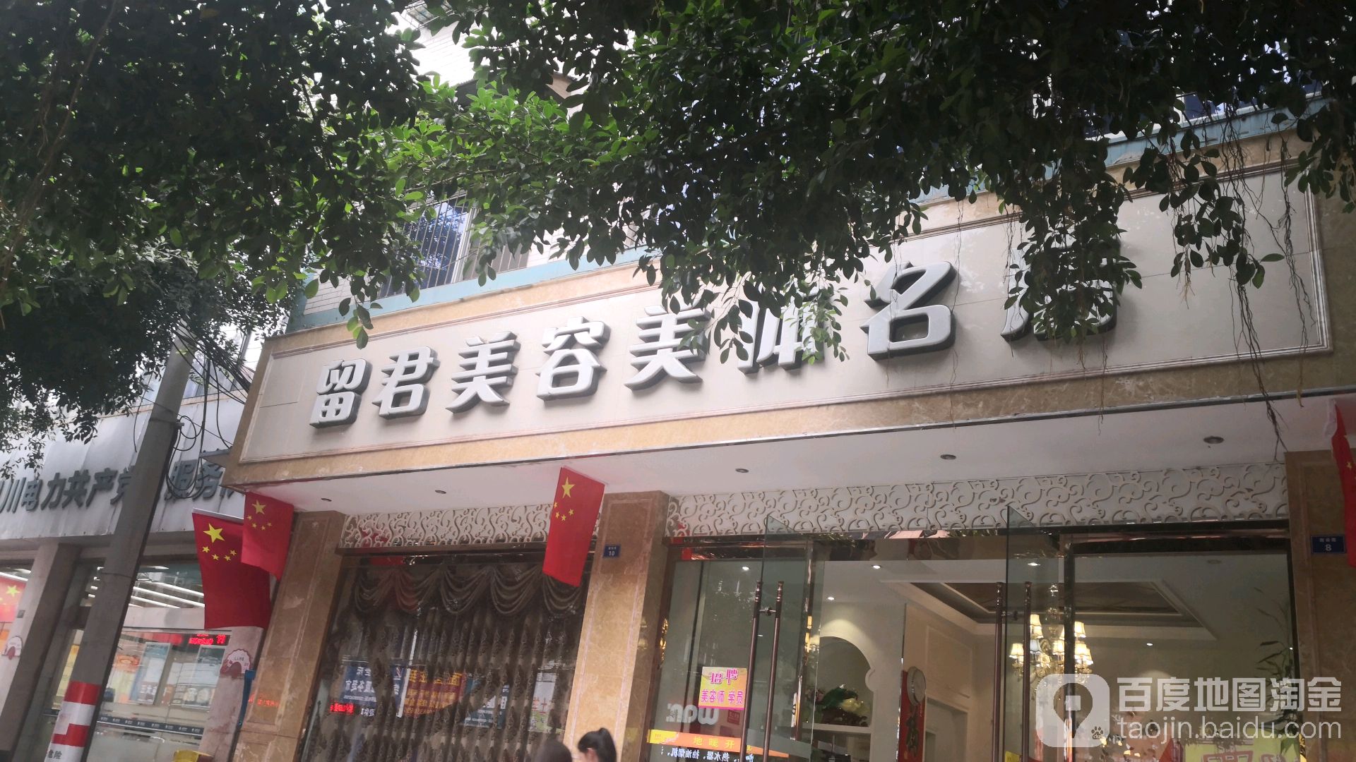 留君美容美体名店