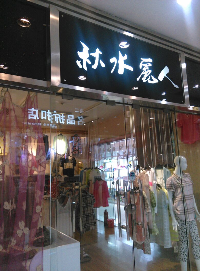州秋水丽人(西北商贸中心店)