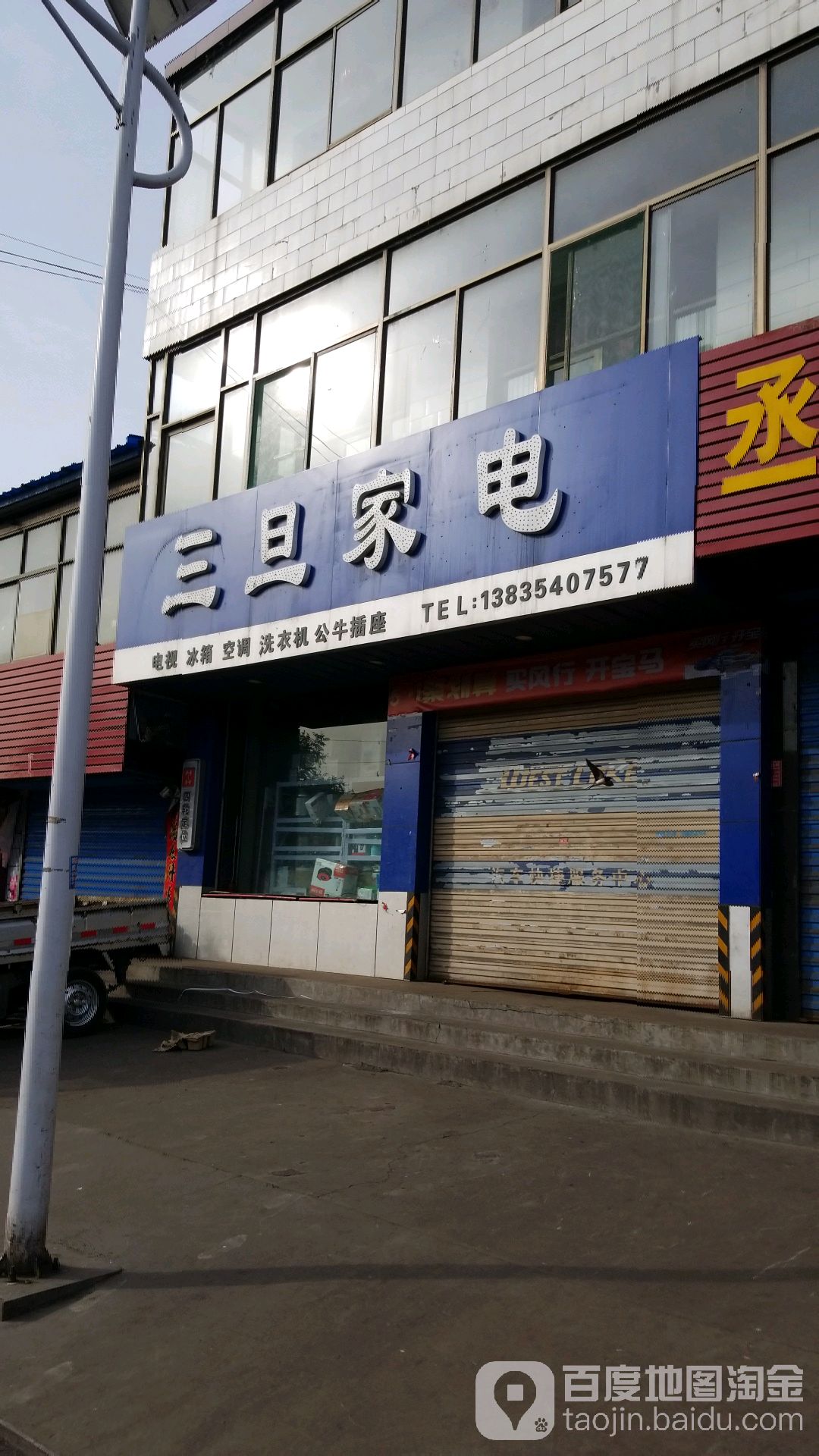 三旦家店