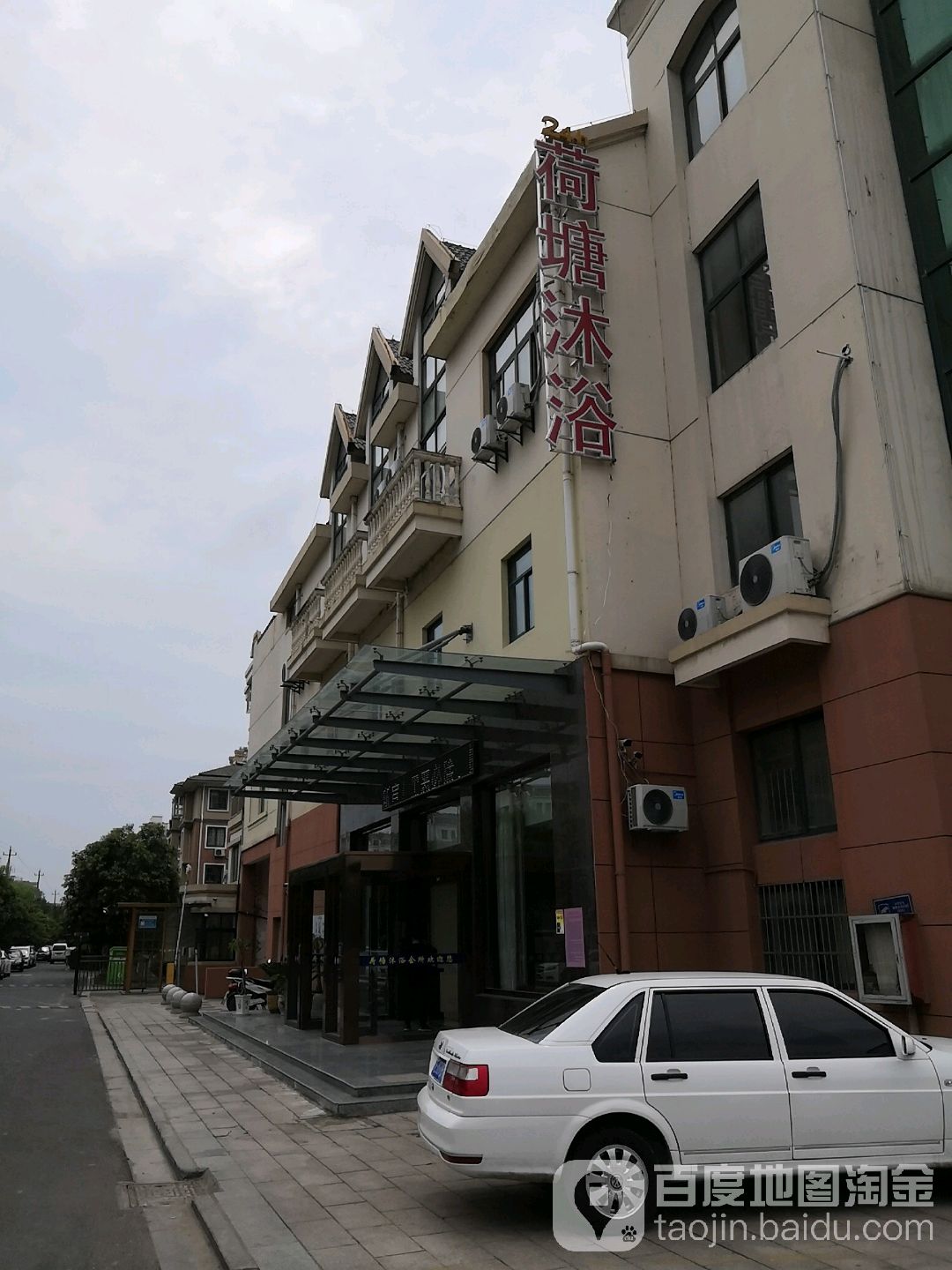 荷塘沐浴(东方绿苑店)