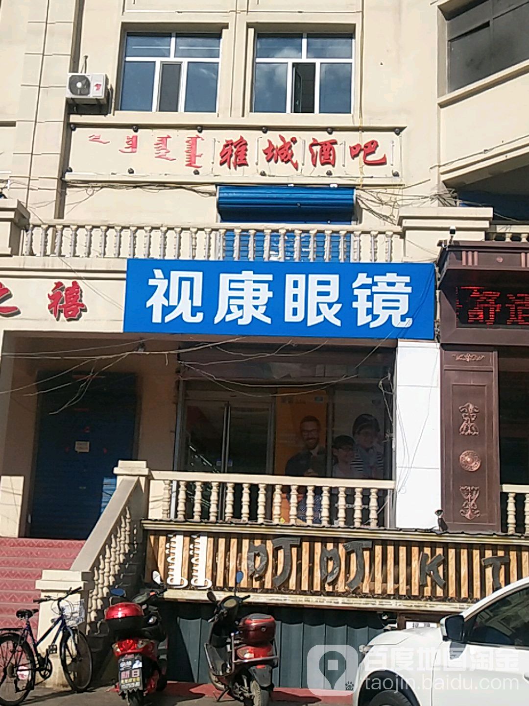 视康国际眼镜(林城南路店)