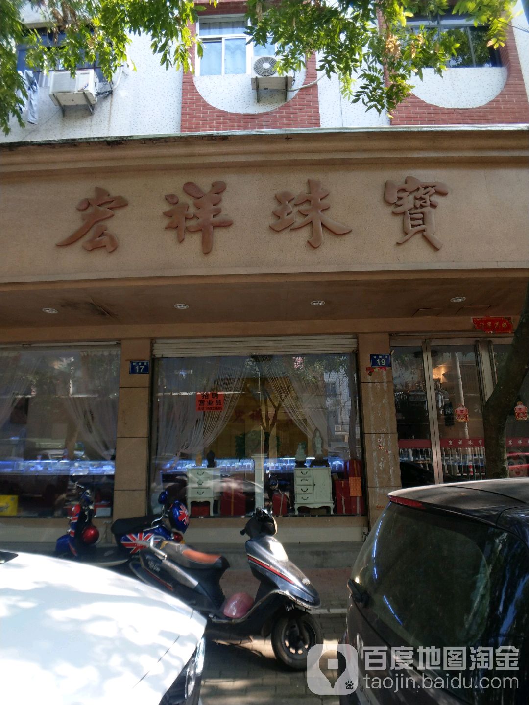 宏祥珠宝(钟楼路店)
