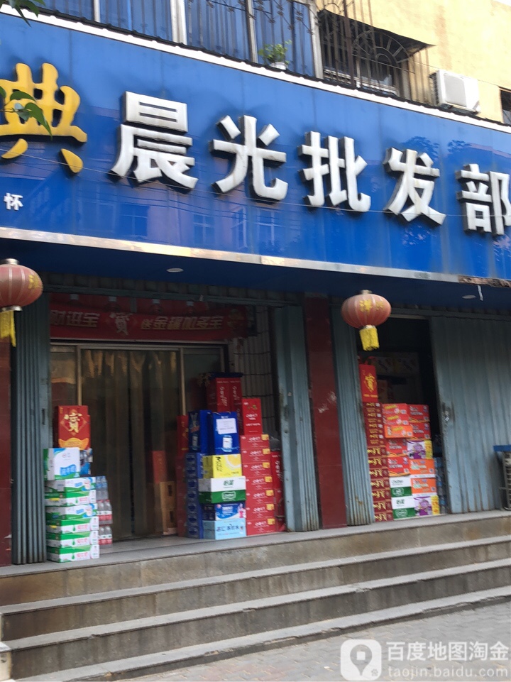 荥阳市晨光批发部(演武路店)