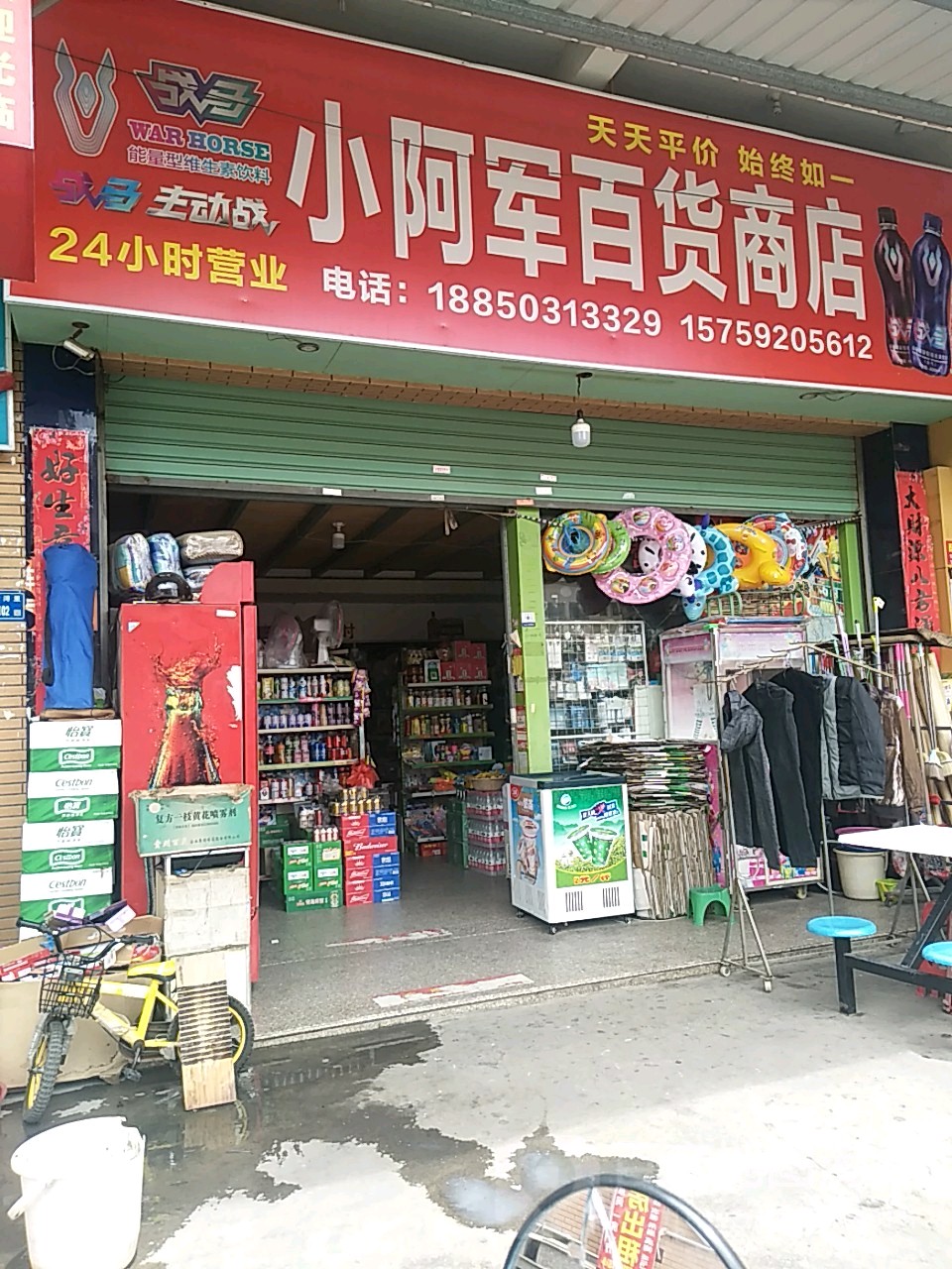 小阿军百货商店