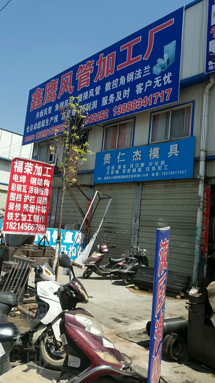 鑫鹰风管加工厂
